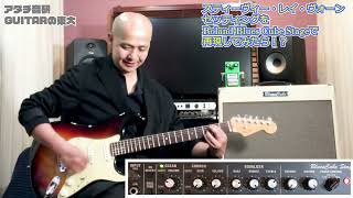 【スティーヴィー・レイ・ヴォーン サウンドメイキング】Roland Blues Cube Stageで再現！