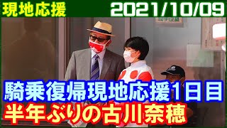 [現地撮影] 古川奈穂～復帰直後の落馬でも無事でなによりでした／2021年10月9日