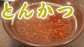 専門店直伝 | トンカツソース