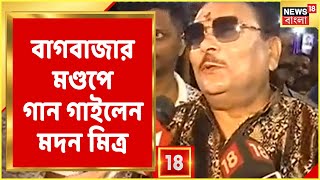 Bagbazar Sarbojanin-এর পুজো মণ্ডপে এসে গান গাইলেন Madan Mitra, দেখুন