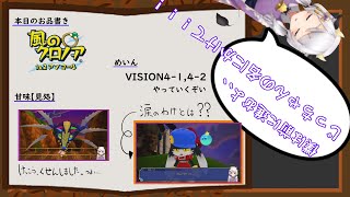 【風のクロノア 1\u00262アンコール】#4～VISION4攻略！僕は前に進むよ！じっちゃんの名にかけて！！～