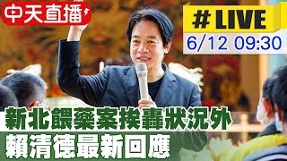 【中天直播#LIVE】幼兒園餵藥風暴!批新北市政府動作慢遭反嗆狀況外 賴清德最新回應 20230612 @中天新聞CtiNews