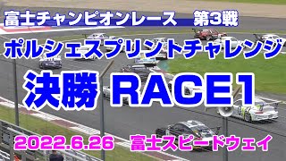 【決勝レース1】ポルシェスプリントチャレンジ　決勝レース1　富士チャンピオンレース第3戦2022.6.26