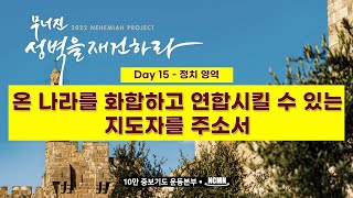 [NCMN] 2022 나라와 민족을 위한 365일 기도- 15일 \