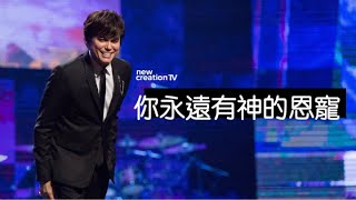 你永遠有神的恩寵 | 平约瑟 (Joseph Prince) – | 新造视频