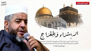 رحلة الاسراء والمعراج... الرحلة العجيبة..!! خطبة الجمعة لفضيلة الشيخ موسى عزوني #موسى_عزوني