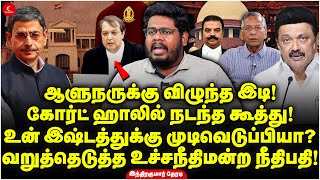 RN Ravi-க்கு விழுந்த இடி! இஷ்டத்துக்கு முடிவெடுப்பியா? வறுத்தெடுத்த உச்சநீதிமன்ற நீதிபதி! Indrakumar