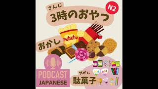 🌸212:「3時のおやつ」と「おかし」と「駄菓子（だがし）」〈日本語聴解Japanese Podcast〉