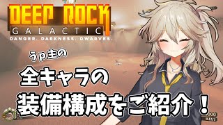 [VOICEVOX] 全キャラクターの装備を一挙ご紹介！ [Deep Rock Galactic]春日部つむぎ #15