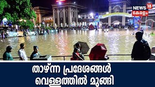 കനത്ത മഴയിൽ തലസ്ഥാനത്തെ താഴ്ന്ന പ്രദേശങ്ങൾ  വെള്ളത്തിൽ മുങ്ങി | Monsoon Damages In Kerala