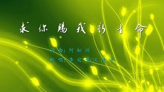 求你赐我新生命 - 精选赞美诗之1325首