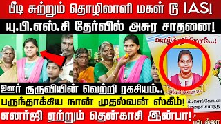 பீடி சுற்றும் தொழிலாளி மகள் டூ IAS! யு.பி.எஸ்.சி தேர்வில் அசுர சாதனை! கரைசேர்த்த கடின உழைப்பு!