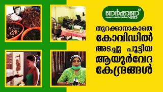 തുറക്കാനാകാതെ കോവിഡിൽ അടച്ചു പൂട്ടിയ ആയുർവേദ കേന്ദ്രങ്ങൾ