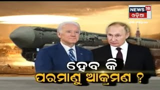 Russia Ukraine | ପରମାଣୁ  ଯୁଦ୍ଧକୁ ନେଇ ବଢ଼ିଲା ଆଶଙ୍କା, ଯୁଦ୍ଧକୁ ଓହ୍ଲାଇବ ନାଟୋ ଦେଶ | NATO | Odia News