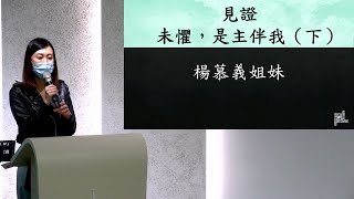 關新勝利堂 - 楊慕義姐妹主日見證