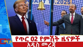 የጥር 2/ 2017 የምሽት ዜናዎች - NBC ማታ _ ቀጥታ ሥርጭት | Live | Ethiopia ‪@NBCETHIOPIA‬