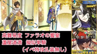 【FGO】イベ特攻礼装無しの道満が単騎で終わらせる高難易度「ファラオの饗宴」【ミステリーハウス・クラフターズ / 擬似単騎】