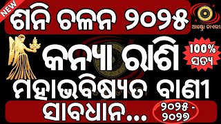 ସାବଧାନ କନ୍ୟା ରାଶି ଶନି ଚଳନ ୨୦୨୫ | ମହାଭବିଷ୍ୟତ ବାଣୀ | Kanya rashi shani chalana 2025 #kanyarashi #କନ୍ୟା