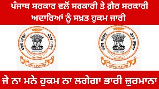 ਪੰਜਾਬ ਸਰਕਾਰ ਵਲੋਂ ਸਰਕਾਰੀ ਤੇ ਗ਼ੈਰ ਸਰਕਾਰੀ ਅਦਾਰਿਆਂ ਨੂੰ ਸਖ਼ਤ ਹੁਕਮ ਜਾਰੀ