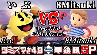 【スマブラSP】タミスマ#49 準決勝 いぶ(パックマン) VS 8Mitsuki(リュカ) - オンライン大会