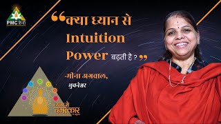 क्या ध्यान से Intuition Power बढ़ती है ? Meena Agarwal | Dhyan Se Chamatkar