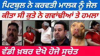 pitbul ਨੇ ਕਰਾੲੀ ਮਾਲਕ ਨੂੰ ਜੇਲ