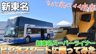 【1台に6席】新東名スーパーライナーのビジネスシートに乗ってみる / 東京→名古屋