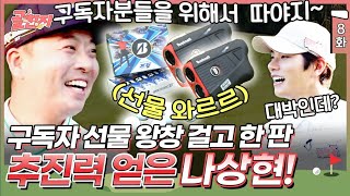 8화) THE CJ CUP 미국행을 결정 지을 마지막 MOM은 누구?! 나상현 프로와 쫄깃한 승부의 결과는? | #골친자