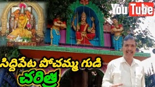 సిద్దిపేట పోచమ్మ గుడి చరిత్ర 🙏||Siddipet pochamma temple history video||Venu creation