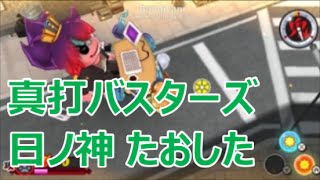 【妖怪ウォッチ２真打】真バスターズ　『日ノ神を倒した』　なまはげ使用おにぎり必須 撃破したら３ＤＳ落とすんだ