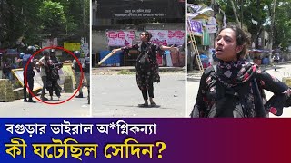 বগুড়ার ভাইরাল অ*গ্নিকন্যার সাথে সেদিনের পুরো ঘটনাচিত্র করতোয়ার ক্যামেরায় | Bogura | Student Protest