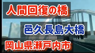 【瀬戸内】【人間回復の橋】長島邑久大橋を渡り長島を走る～岡山県瀬戸内市 【車載動画】 Japan Drive Okayama Setouchi city