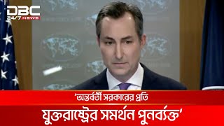 'বাংলাদেশে যেন সবাই মতপ্রকাশের স্বাধীনতা উপভোগ করতে পারে' | DBC NEWS