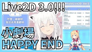 Live2D 3.0小劇場ㄉHappy END｜【ホロライブ / Hololive】【白上フブキ / 白上吹雪】