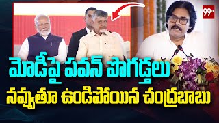 మోడీ పై పవన్ పొగడ్తలు..నవ్వుతు ఉండిపోయిన చంద్రబాబు | Pawan Kalyan About Modi | 99TV