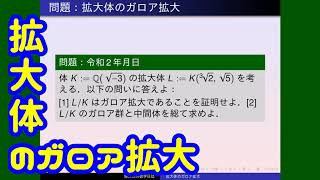 体論：拡大体のガロア拡大