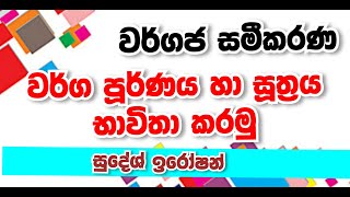 🔴LIVE : වර්ගජ සමීකරණ | වර්ග පූර්ණය මගින් විසඳීම හා සූත්‍රය භාවිතය