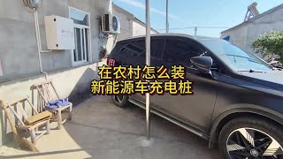 在农村怎么安装新能源车充电桩