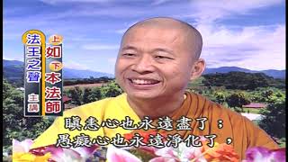 法王講堂-佛說無量壽經第116集