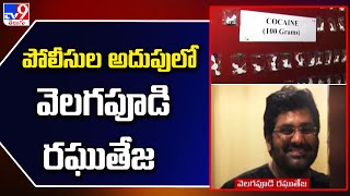 Cyberabad : పోలీసుల అదుపులో వెలగపూడి రఘుతేజ | Drugs Case - TV9