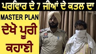 Fazilka में परिवार के 7 लोगों के Murder का Master Plan, देखें पूरी कहानी