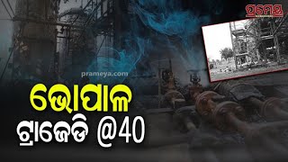 Bhopal Gas Tragedy | ଭୋପାଳ ଗ୍ୟାସ ଦୁର୍ଘଟଣାକୁ ପୁରିଲା ୪୦ ବର୍ଷ, ଏବେବି ବିକଳାଙ୍ଗ ହୋଇ ଜନ୍ମ ହେଉଛନ୍ତି ପିଲା