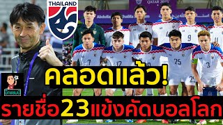 #ด่วน!คลอดแล้ว 23 นักฟุตบอลทีมชาติไทยชุดสู้ศึกบอลโลก พบ เกาหลีใต้