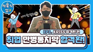 [KRISS 채용직썰] 제3부: KRISS 합격환 편