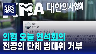 의협 오늘 연석회의…전공의 단체 범대위 참여 거부 / SBS