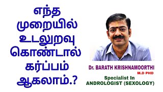 எளிதில் கருவுற எந்த முறையில் உடலுறவு கொள்ள வேண்டும்,How to pregnant, Sexology Specialist Dr. BARATH