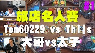 【爐石】【精彩比賽】爆爆計畫旅店名人賽-台灣vs歐洲#1，Tom60229 vs Thijs，大哥vs太子