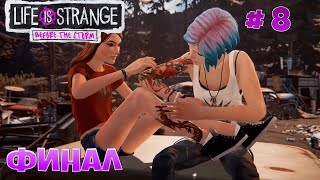 Life is Strange:Before the Storm►СЧАСТЛИВЫЙ ФИНАЛ►# 8