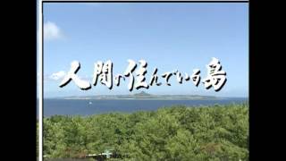 人間の住んでいる島（タイトル1分動画）