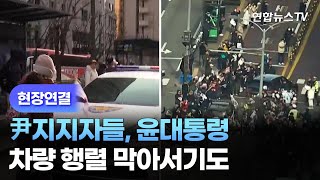 [현장영상] 尹지지자들, 윤대통령 차량 행렬 막아서기도 / 연합뉴스TV (YonhapnewsTV)